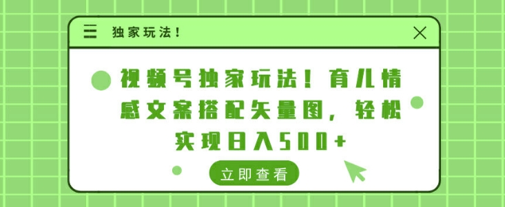 视频号独家玩法，育儿情感文案搭配矢量图，轻松实现日入几张