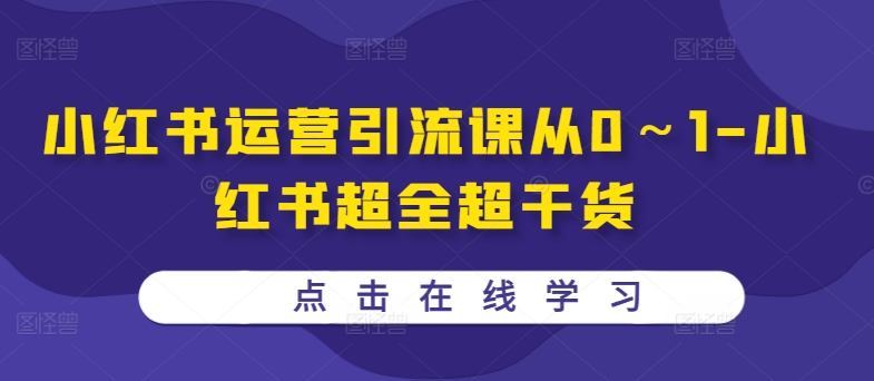 小红书运营引流课从0～1-小红书超全超干货