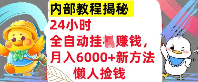 24小时全自动挂JI，月入6000+懒人捡钱新方法，内部教程，干货揭秘!