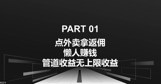 点外卖拿返佣，自用分享均可赚钱，管道收益无上限收益