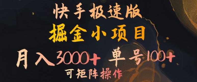 快手掘金小项目，月入3000+，单号一天100+，可矩阵操作，附脚本，挂JI就行