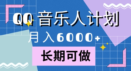 腾讯旗下全新音乐玩法，蓝海赛道，月入6000+