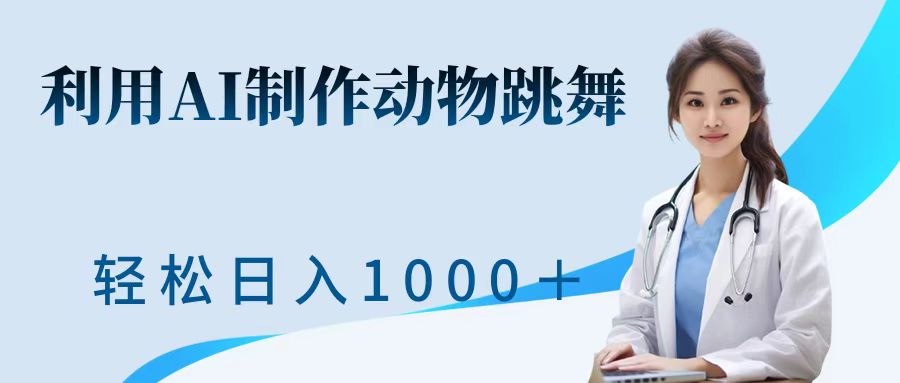 利用ai制作动物跳舞短视频，引爆全网，一键生成视频，轻松获取收益