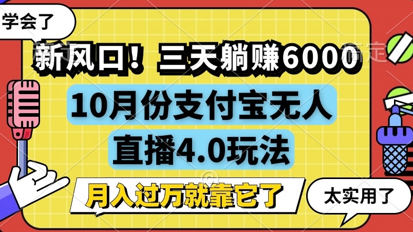 新风口，全自动挂JI，支付宝无人直播4.0玩法，月入过万就靠它!