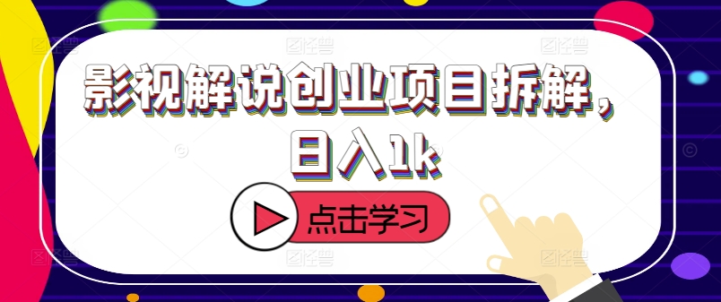 影视解说创业项目拆解，日入1k