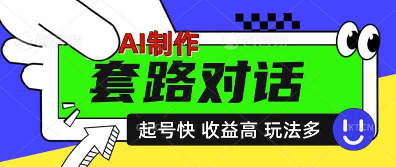 AI制作套路对话视频，起号快收益高，日入5张