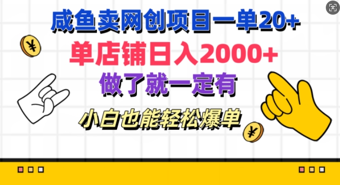 咸鱼卖网创项目一单20+，单店铺日入几张，做了就一定有，小白也能轻松爆单