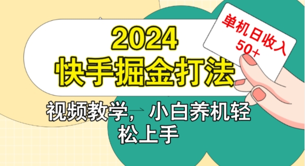 2024快手掘金打法，小白养机轻松上手，单机日收益50+