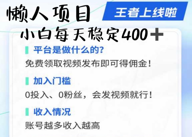 懒人项目无脑躺Z项目，发视频就能获取收益，不看粉丝不看播放量，小白一天4张