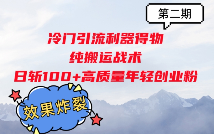 冷门引流利器得物，纯搬运战术日斩100+高质量年轻创业粉，效果炸裂!