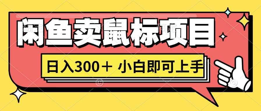 想当年我在闲鱼创业卖鼠标无人敢与我争第一，如今你也想听听我的经历吗?