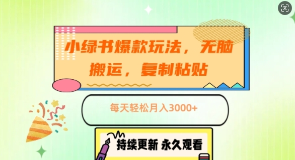 小绿书爆款玩法，无脑搬运，复制粘贴，每天轻松月入3000+