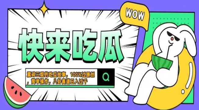 震碎三观吃瓜故事，一键生成百分百过原创，猎奇八卦赛道，简单操作，可批量