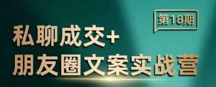 私聊成交朋友圈文案实战营，比较好的私域成交朋友圈文案课程bbb