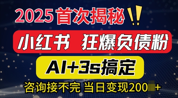 2025引流天花板：最新小红书狂暴负债粉思路，咨询接不断，当日入多张bbb