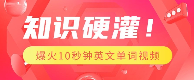 知识硬灌，1分钟教会你，利用AI制作爆火10秒钟记一个英文单词视频bbb