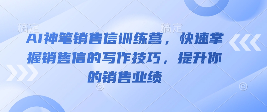 AI神笔销售信训练营，快速掌握销售信的写作技巧，提升你的销售业绩bbb