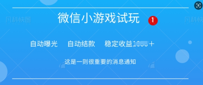 火爆小游戏，操作简单，轻松稳定日入多张bbb