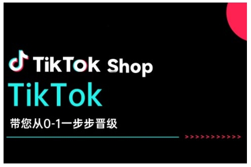 TikTok Shop带您从0-1一步步晋级，开启电商新征程，在TikTok商业领域实现突破与成长bbb