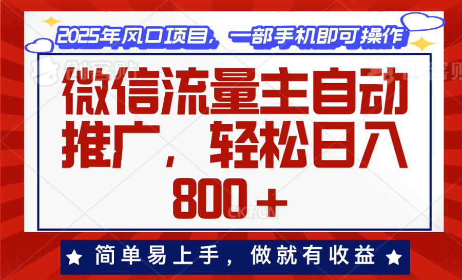 （13993期）微信流量主自动推广，轻松日入800+，简单易上手，做就有收益。bbb