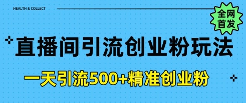 直播间引流创业粉，一天引流500+精准创业粉bbb