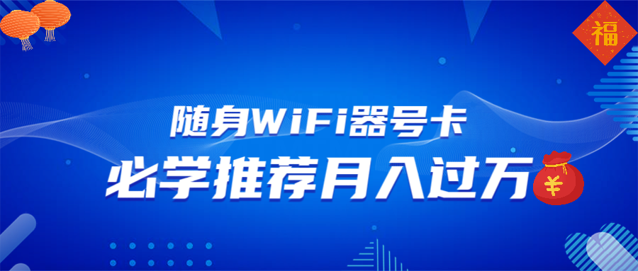 （13986期）随身WiFi器推广，月入过万，多种变现渠道来一场翻身之战bbb