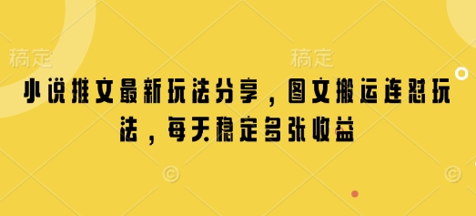 小说推文最新玩法分享，图文搬运连怼玩法，每天稳定多张收益bbb