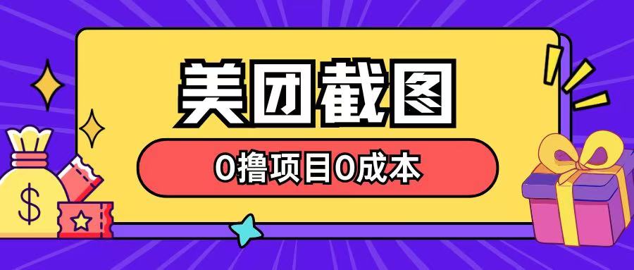 最新美团截图0撸项目无需花一分钱即可赚米bbb