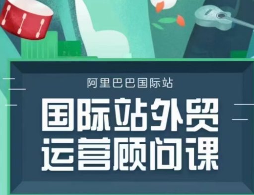 国际站运营顾问系列课程，一套完整的运营思路和逻辑bbb