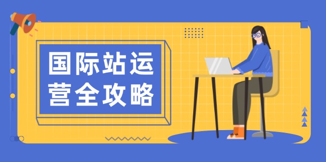 （13988期）国际站运营全攻略：涵盖日常运营到数据分析，助力打造高效运营思路bbb