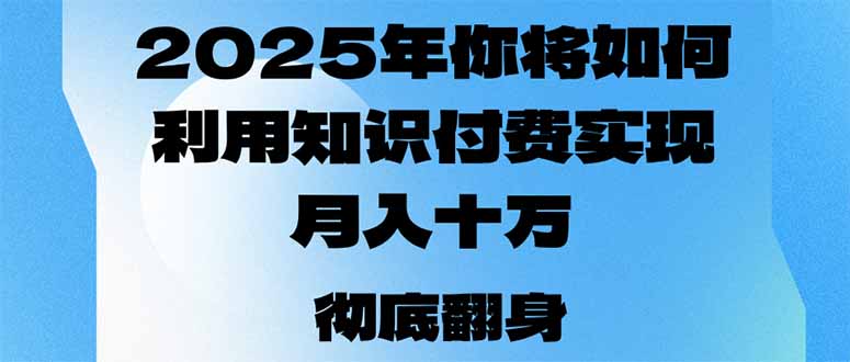 （14061期）2025年，你将如何利用知识付费实现月入十万，甚至年入百万？bbb