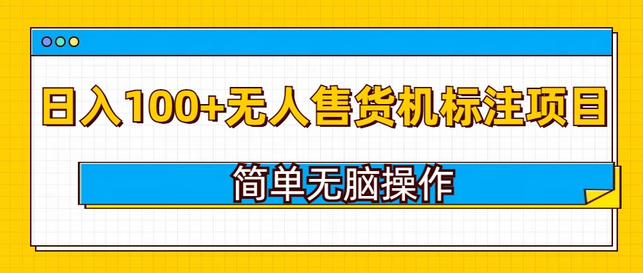 无人售货机标注项目，简单无脑易操作，日入100+bbb