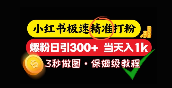 小红书极速打粉，5秒做图教程，爆粉日引300+，当日变现bbb