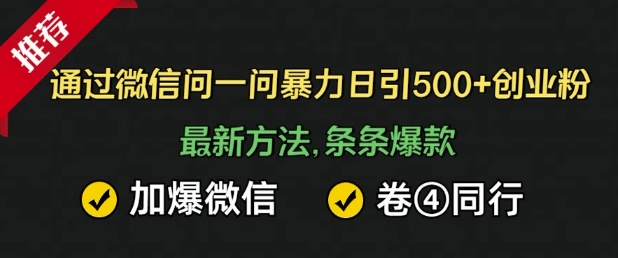 通过微信暴力日引500+创业粉，最新方法，条条爆款，加爆微信，卷死同行bbb