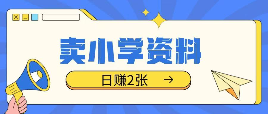 卖小学资料冷门项目，操作简单每天坚持执行就会有收益，轻松日入两张【揭秘】bbb