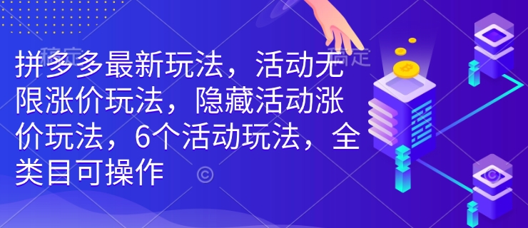 拼多多最新玩法，活动无限涨价玩法，隐藏活动涨价玩法，6个活动玩法，全类目可操作bbb