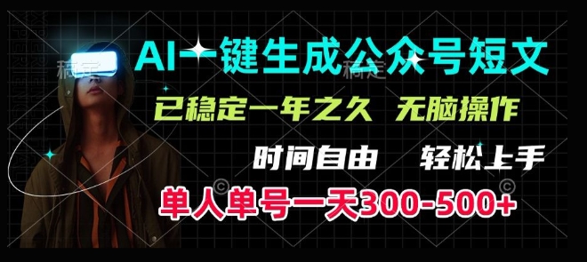 AI一键生成爆款短文，单号一天300-500+，稳定长久，轻松上手，无脑操作bbb