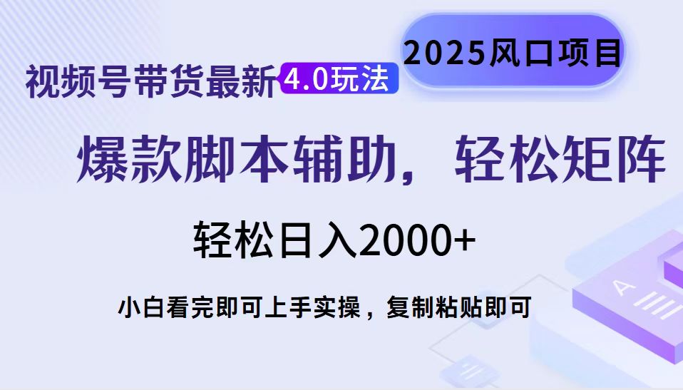 （14071期）视频号带货最新4.0玩法，作品制作简单，当天起号，复制粘贴，轻松矩阵…bbb