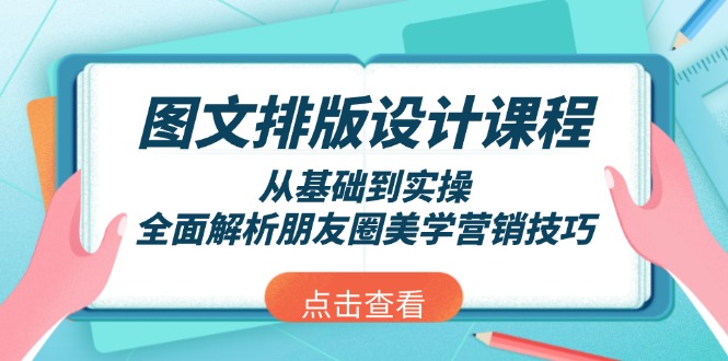 （13990期）图文排版设计课程，从基础到实操，全面解析朋友圈美学营销技巧bbb