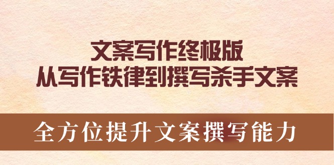 （14056期）文案写作终极版，从写作铁律到撰写杀手文案，全方位提升文案撰写能力bbb