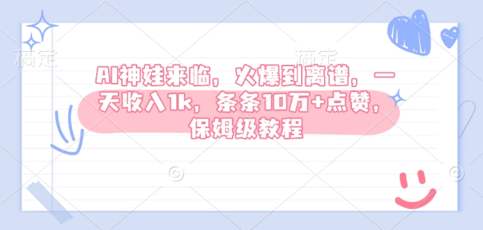 AI神娃来临，火爆到离谱，一天收入1k，条条10万+点赞，保姆级教程bbb