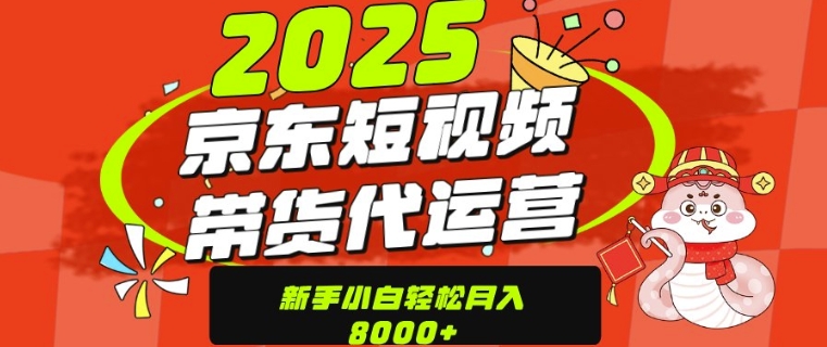 京东带货代运营，年底翻身项目，只需上传视频，单月稳定变现8kbbb