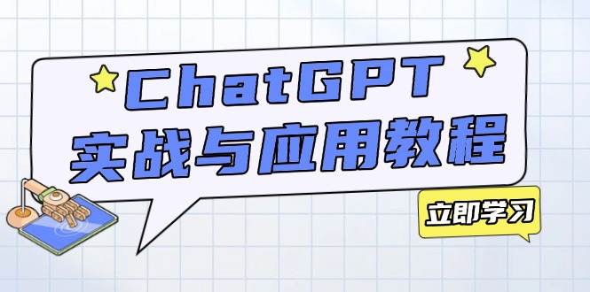 （14064期）ChatGPT实战与应用：从安装使用掌握GPT，提升个人技能与工作效率bbb