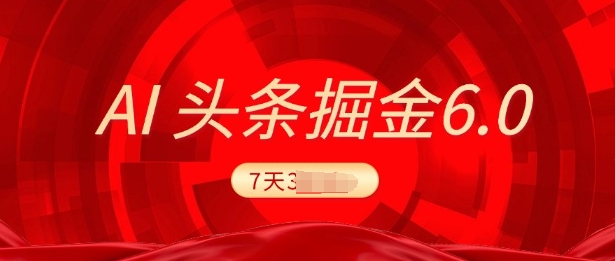 2025最新AI头条6.0，7天挣了上千，操作很简单，小白可以照做(附详细教程)bbb