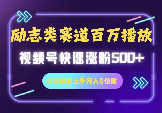 励志类赛道也能百万播放，快速涨粉500+视频号变现月入5位数bbb