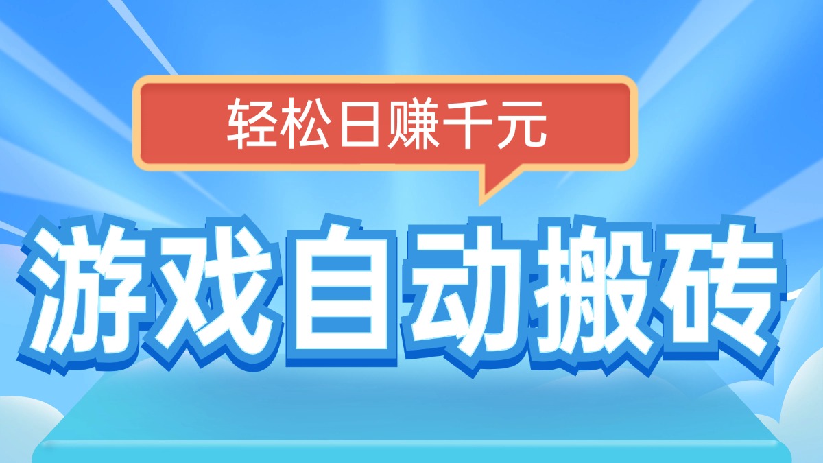 （14066期）电脑游戏自动搬砖，轻松日赚千元，有手就行bbb