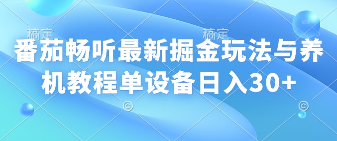 番茄畅听最新掘金玩法与养机教程单设备日入30+bbb