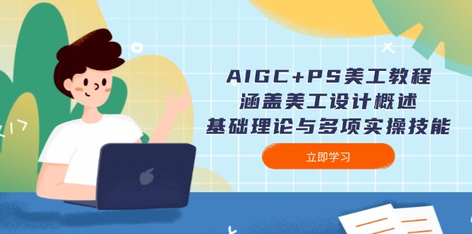 （14062期）AIGC+PS美工教程：涵盖美工设计概述、基础理论与多项实操技能bbb