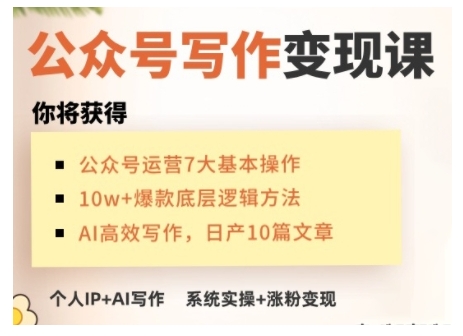 AI公众号写作变现课，手把手实操演示，从0到1做一个小而美的会赚钱的IP号bbb