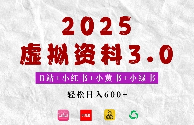 2025年B站+小红书+小黄书+小绿书组合新玩法，虚拟资料3.0打法，轻松日入多张bbb